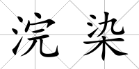 浣染