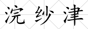 浣紗津