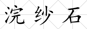 浣紗石