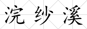 浣紗溪