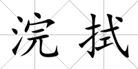 浣拭