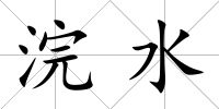 浣水