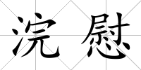 浣慰