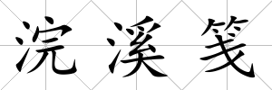 浣溪箋