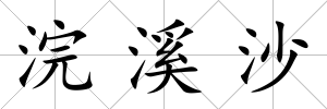 浣溪沙