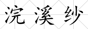 浣溪紗