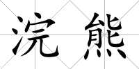 浣熊