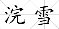 浣雪