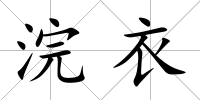 浣衣
