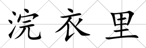 浣衣里