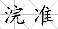 浣準