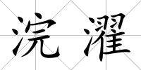 浣濯