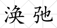 渙弛