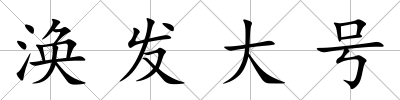 渙發大號