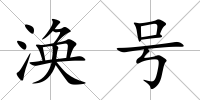 渙號