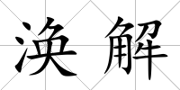 渙解