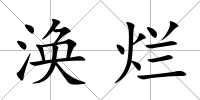 渙爛