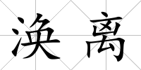 渙離