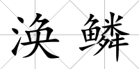 渙鱗