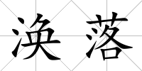 渙落