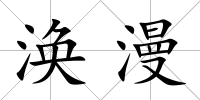 渙漫