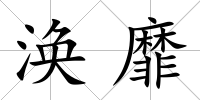 渙靡