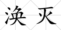 渙滅