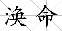 渙命
