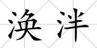 渙泮