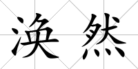 渙然