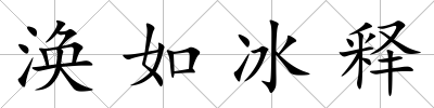 渙如冰釋