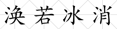 渙若冰消