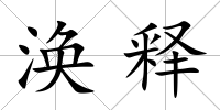 渙釋