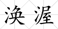 渙渥