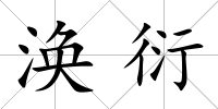 渙衍