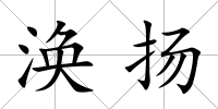 渙揚