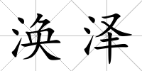 渙澤