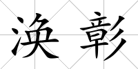 渙彰