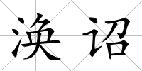 渙詔