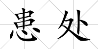 患處