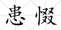 患惙