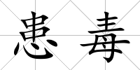 患毒