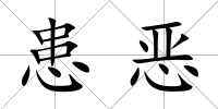 患惡