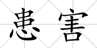 患害