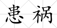 患禍