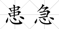 患急