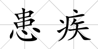 患疾