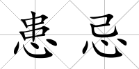 患忌