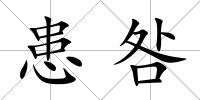 患咎
