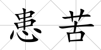 患苦